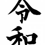 新元号「令和」