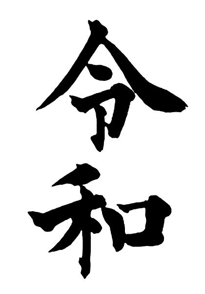 新元号「令和」